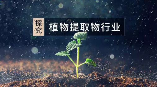 我国是植物药大国，传统中草药的应用具有悠久的历史。近年来，国际上“回归自然”、“绿色消费”已成时尚，天然植物成分成为现代医疗保健的理想选择。植物提取物是融合了现代制药技术和生物化工技术的新型产品，已成为中药占领国际市场的主流产品。各国使用的药用植物总数已达…