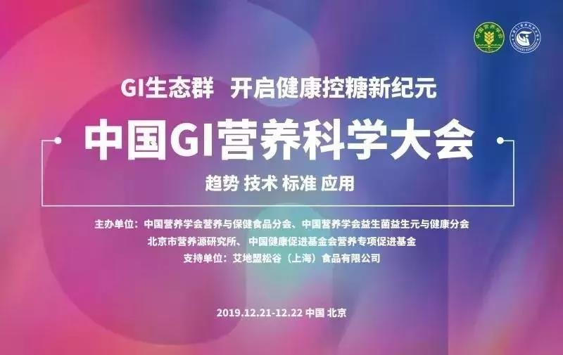 2019年12月21-22日，中国营养学会营养与保健食品分会、中国营养学会益生菌益生元与健康分会与北京市营养源研究所联合,将在北京共同举办中国GI营养科学大会。GI（Glycemic index）全称为食物血糖生成指数，反映了与葡萄糖相比，食物升高血糖的速度及能力。食物血糖生成指数(GI)…