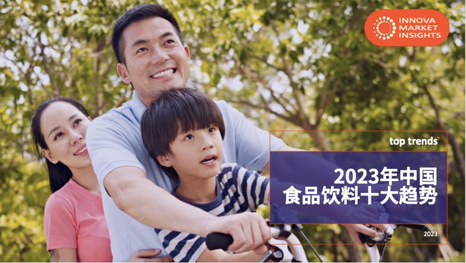 3月17日，Innova市场洞察发布2023年中国食品饮料十大趋势，希望为2023年的新品研发和品牌策略提供新思路。在中国十大趋势中，“重新定义价值”位列之首。Innova市场洞察指出，2023年大环境仍然充满不确定性，企业应当洞悉消费者将如何取舍。而趋势二“消费回归”，则更进一步讨…