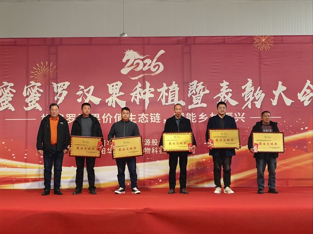种下“金果果”，收获“甜蜜蜜”！2026甜蜜蜜罗汉果种植暨表彰大会盛大举行