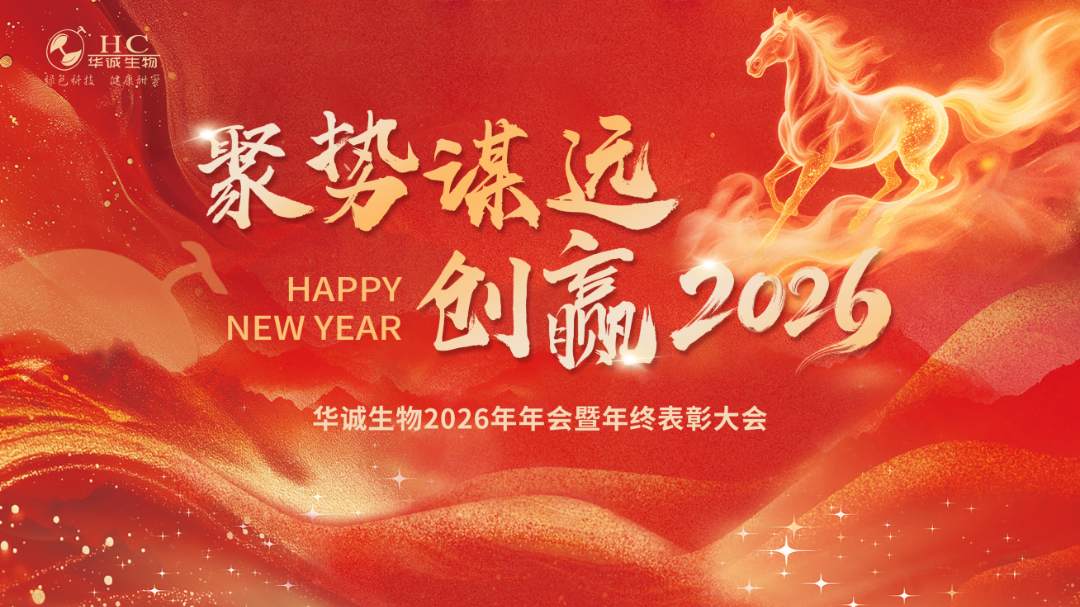 聚势谋远、创赢2026丨华诚生物2026年会盛典圆满落幕