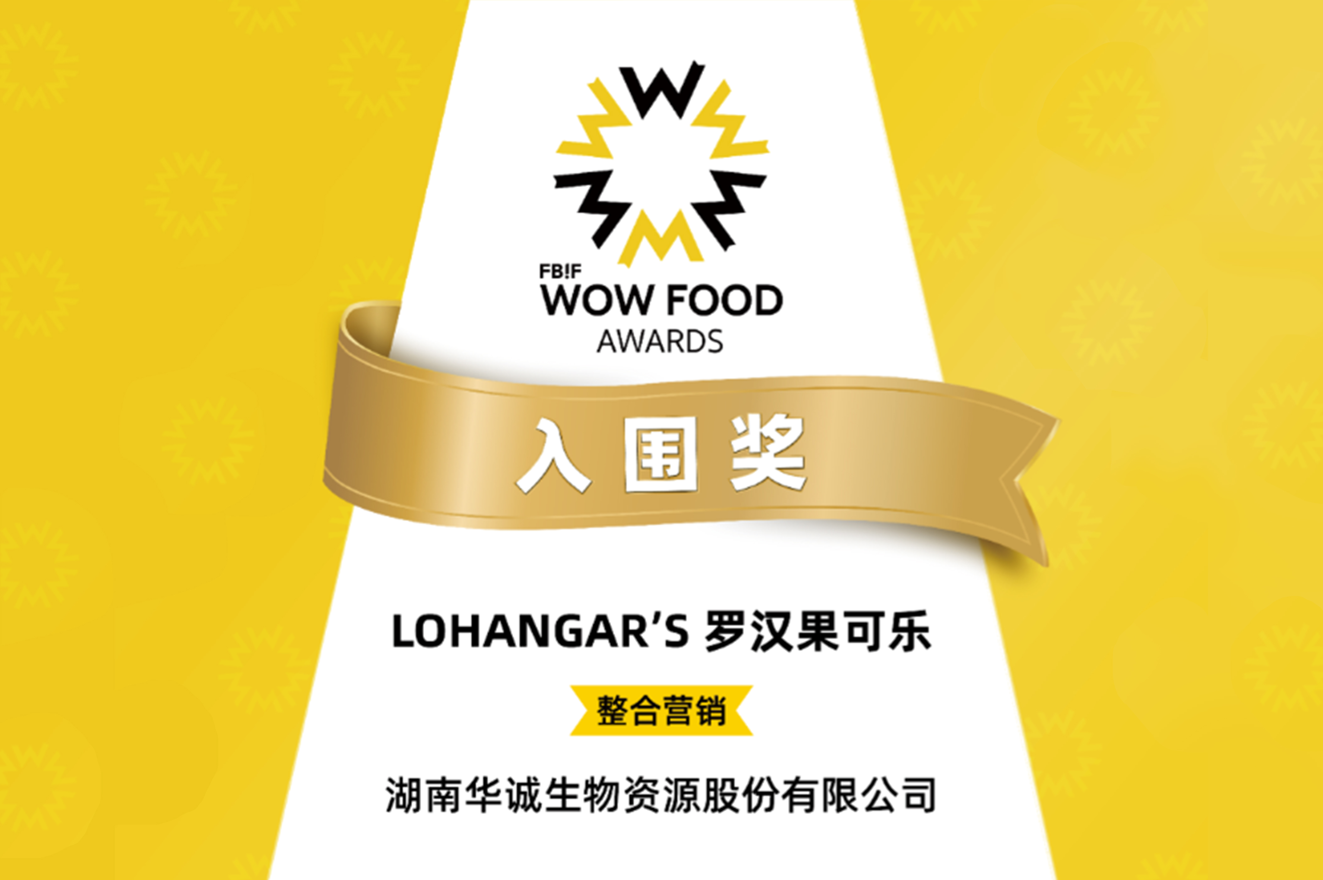 “食品界的奥斯卡”——LOHANGAR'S绿果甜罗汉果可乐入围Wow Food 2024