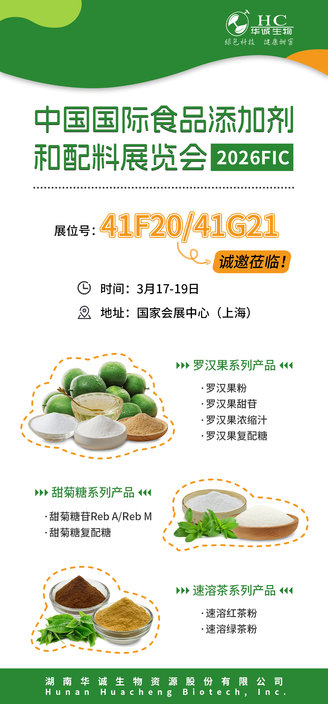 FIC2026丨华诚生物：邀您共探天然甜味减糖新方式